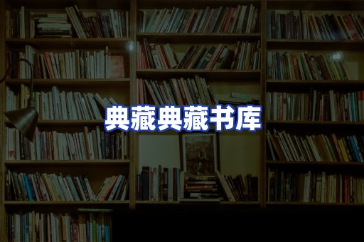 典藏典藏书库